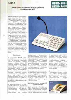 Буклет NEUMANN MTSA Аналоговое переговорное устройство кабинетного типа, 55-755, Баград.рф